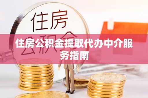 三门住房公积金提取代办中介服务指南
