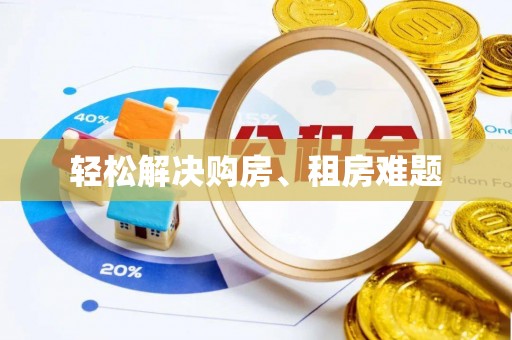 三门轻松解决购房、租房难题