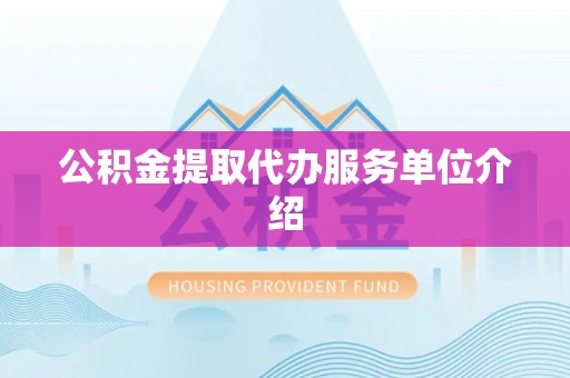 三门公积金提取代办服务单位介绍