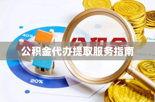三门公积金代办提取服务指南