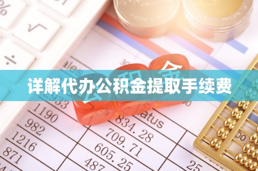 三门详解代办公积金提取手续费