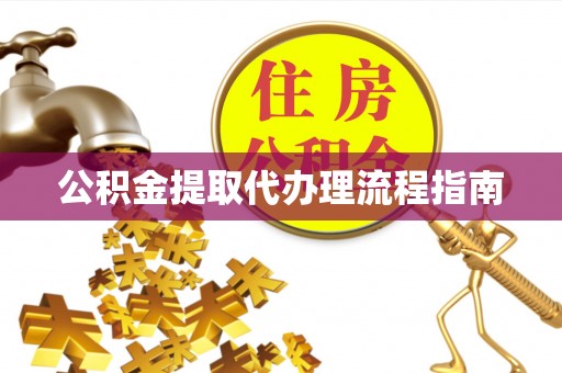 三门公积金提取代办理流程指南