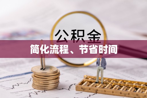 三门简化流程、节省时间