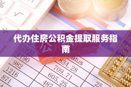 三门代办住房公积金提取服务指南