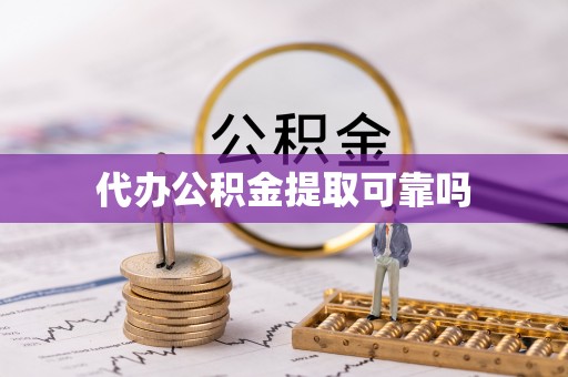 三门代办公积金提取可靠吗