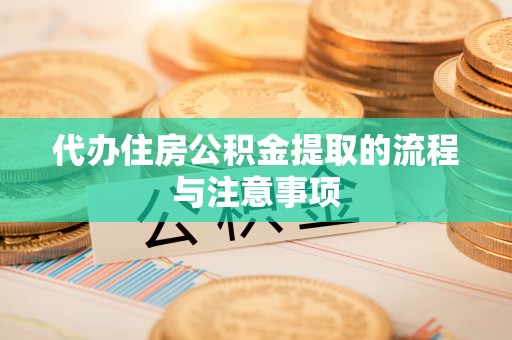 三门代办住房公积金提取的流程与注意事项