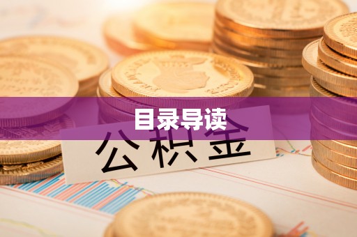 三门目录导读