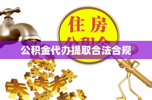 三门公积金代办提取合法合规