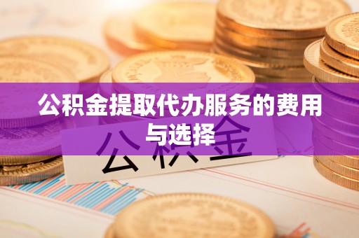 三门公积金提取代办服务的费用与选择