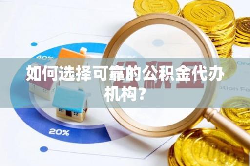 三门如何选择可靠的公积金代办机构？
