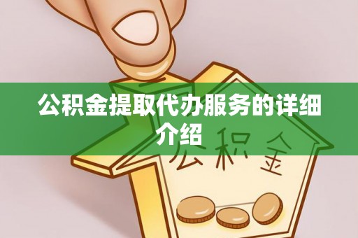 三门公积金提取代办服务的详细介绍