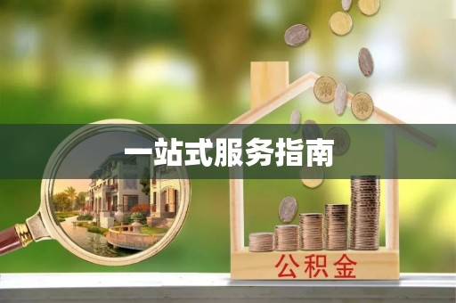 三门一站式服务指南