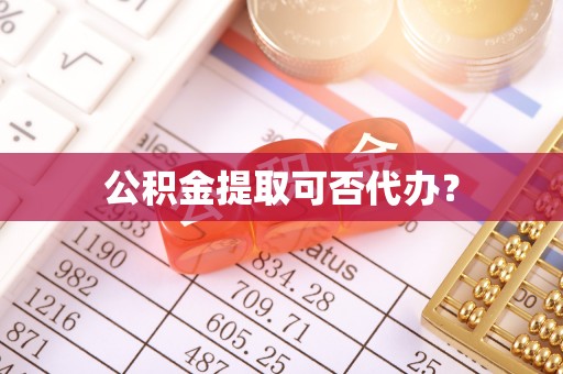 三门公积金提取可否代办？