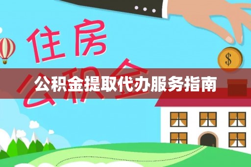 三门公积金提取代办服务指南