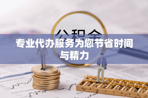 三门专业代办服务为您节省时间与精力