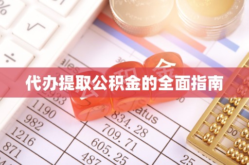 三门代办提取公积金的全面指南