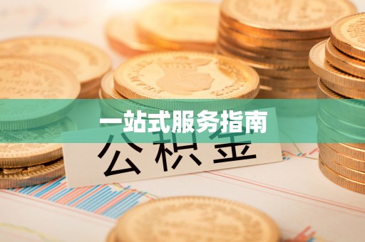 三门一站式服务指南