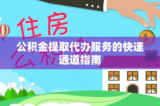 三门公积金提取代办服务的快速通道指南
