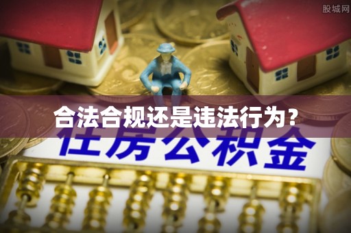 三门合法合规还是违法行为？