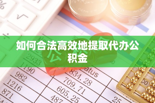 三门如何合法高效地提取代办公积金