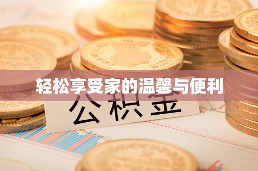 三门轻松享受家的温馨与便利