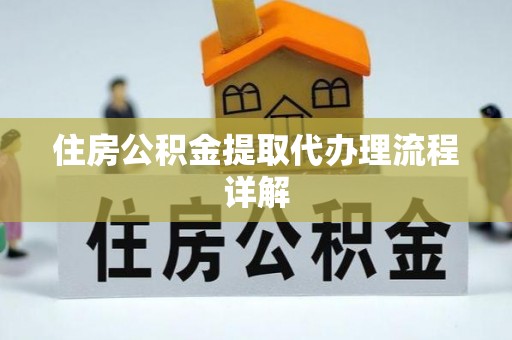 三门住房公积金提取代办理流程详解