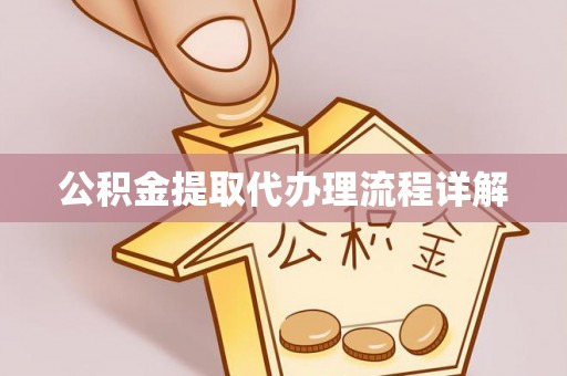 三门公积金提取代办理流程详解