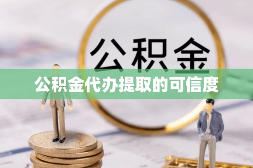 三门公积金代办提取的可信度