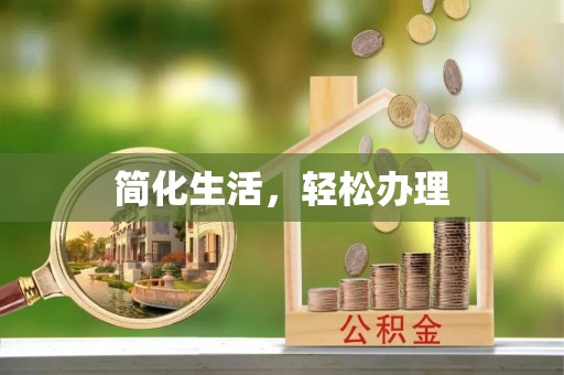 三门简化生活，轻松办理