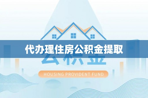 三门代办理住房公积金提取
