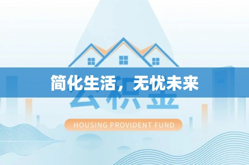 三门简化生活，无忧未来