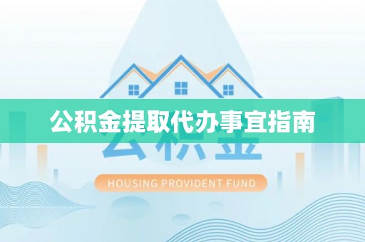 三门公积金提取代办事宜指南