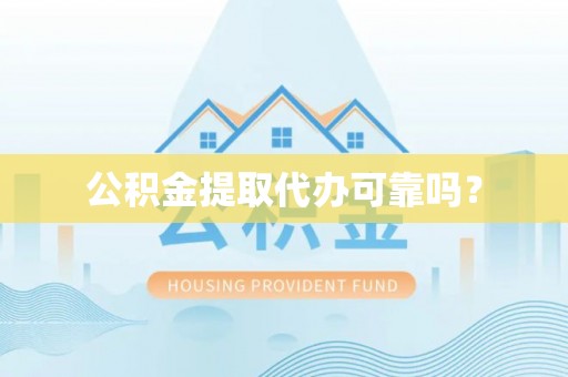 三门公积金提取代办可靠吗？