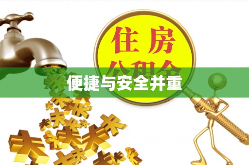 三门便捷与安全并重