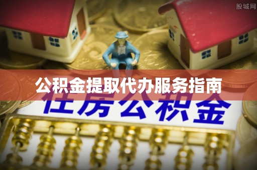 三门公积金提取代办服务指南