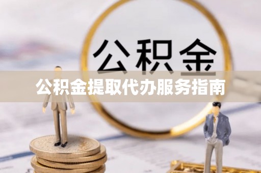 三门公积金提取代办服务指南