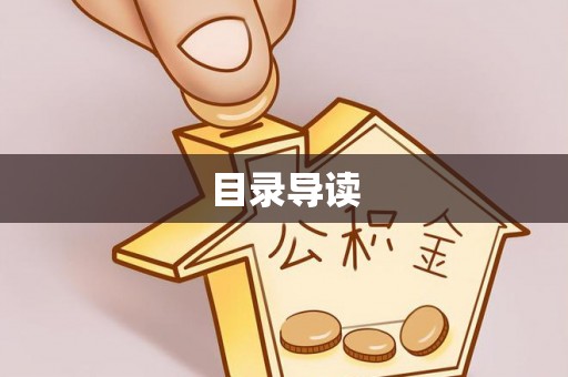 三门目录导读