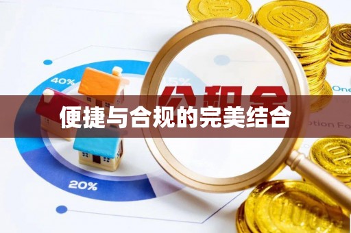 三门便捷与合规的完美结合