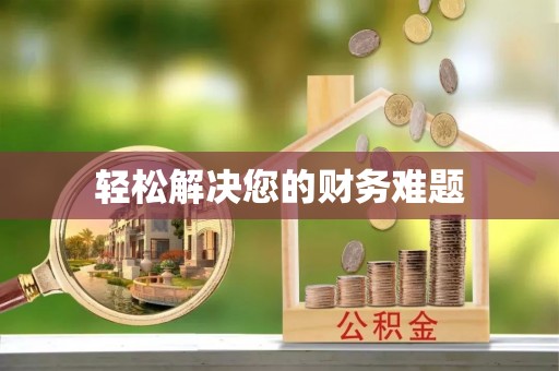 三门轻松解决您的财务难题