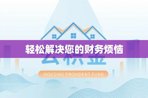 三门轻松解决您的财务烦恼