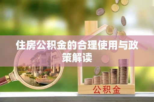 三门住房公积金的合理使用与政策解读