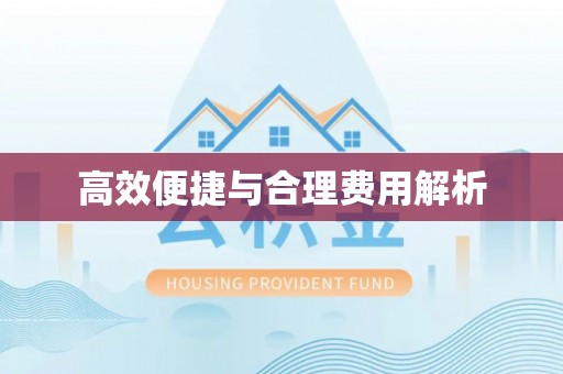 三门高效便捷与合理费用解析