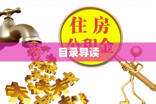 三门目录导读