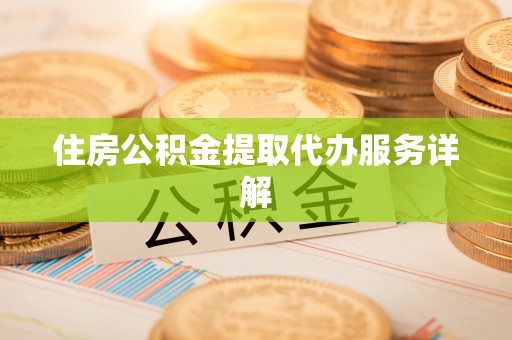 三门住房公积金提取代办服务详解