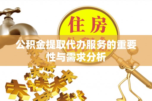 三门公积金提取代办服务的重要性与需求分析