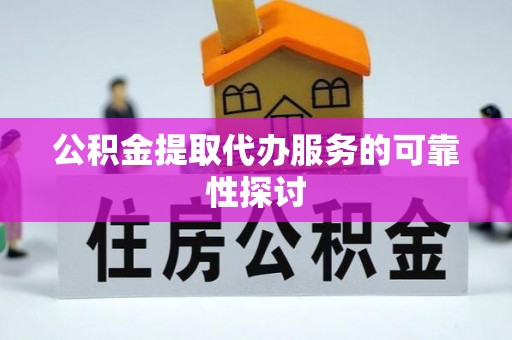 三门公积金提取代办服务的可靠性探讨