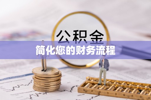 三门简化您的财务流程