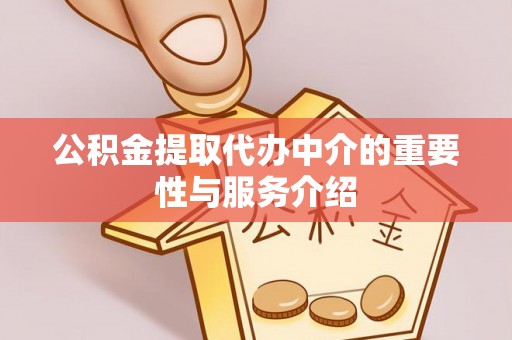 三门公积金提取代办中介的重要性与服务介绍