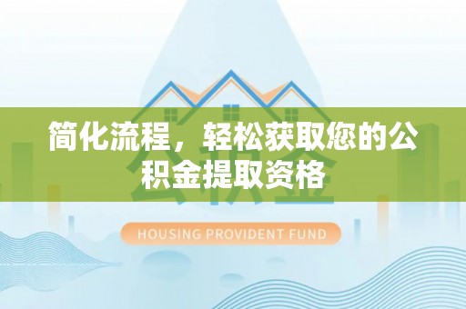 三门简化流程，轻松获取您的公积金提取资格