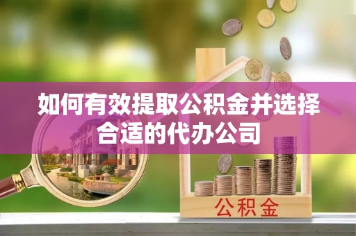 三门如何有效提取公积金并选择合适的代办公司